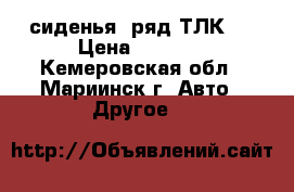 сиденья 2ряд ТЛК80 › Цена ­ 5 000 - Кемеровская обл., Мариинск г. Авто » Другое   